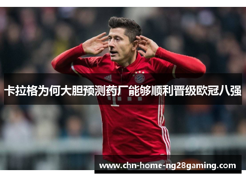 卡拉格为何大胆预测药厂能够顺利晋级欧冠八强