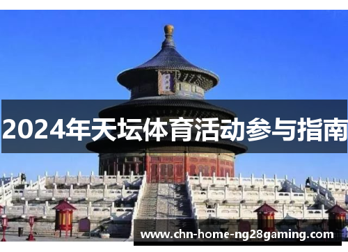 2024年天坛体育活动参与指南