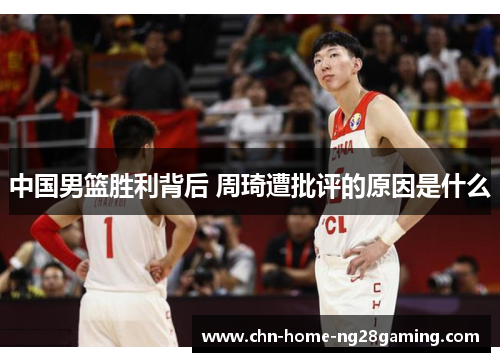 中国男篮胜利背后 周琦遭批评的原因是什么