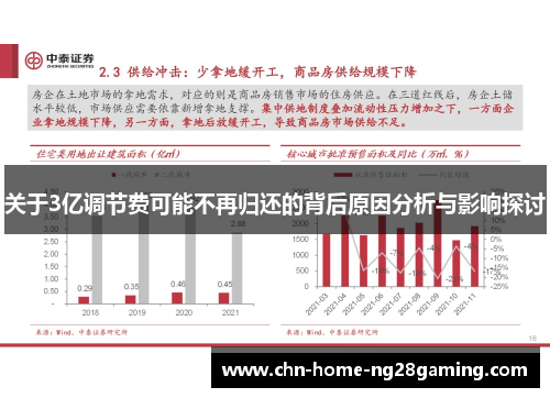 关于3亿调节费可能不再归还的背后原因分析与影响探讨