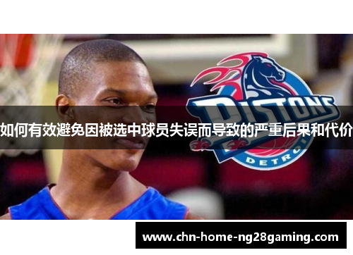 如何有效避免因被选中球员失误而导致的严重后果和代价