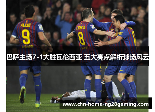 巴萨主场7-1大胜瓦伦西亚 五大亮点解析球场风云