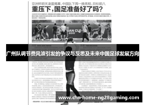 广州队调节费风波引发的争议与反思及未来中国足球发展方向