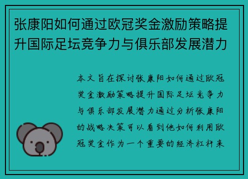 张康阳如何通过欧冠奖金激励策略提升国际足坛竞争力与俱乐部发展潜力