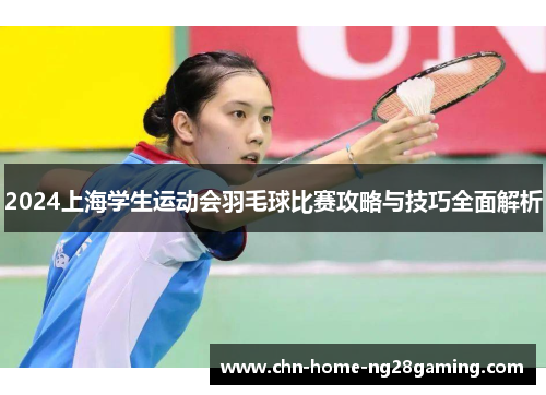 2024上海学生运动会羽毛球比赛攻略与技巧全面解析