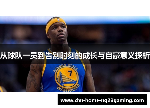 从球队一员到告别时刻的成长与自豪意义探析