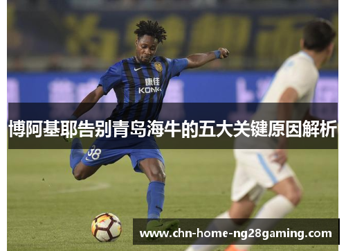 博阿基耶告别青岛海牛的五大关键原因解析