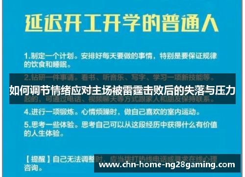 如何调节情绪应对主场被雷霆击败后的失落与压力