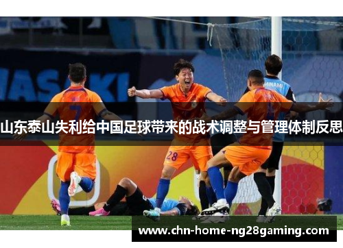 山东泰山失利给中国足球带来的战术调整与管理体制反思