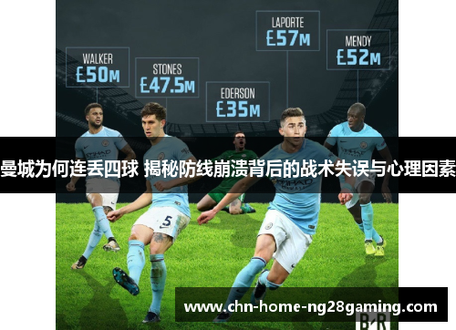 曼城为何连丢四球 揭秘防线崩溃背后的战术失误与心理因素