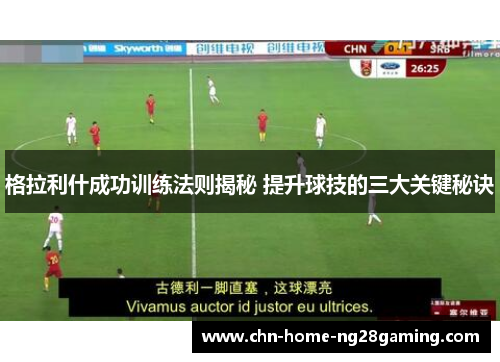 格拉利什成功训练法则揭秘 提升球技的三大关键秘诀