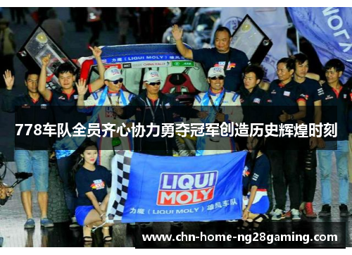 778车队全员齐心协力勇夺冠军创造历史辉煌时刻