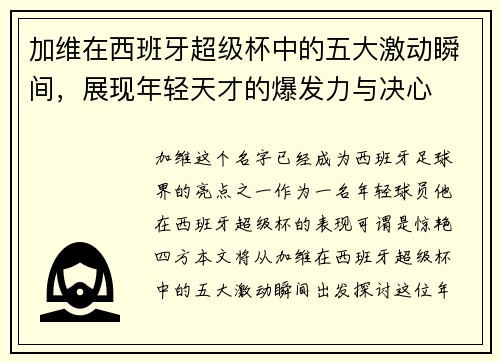 加维在西班牙超级杯中的五大激动瞬间，展现年轻天才的爆发力与决心