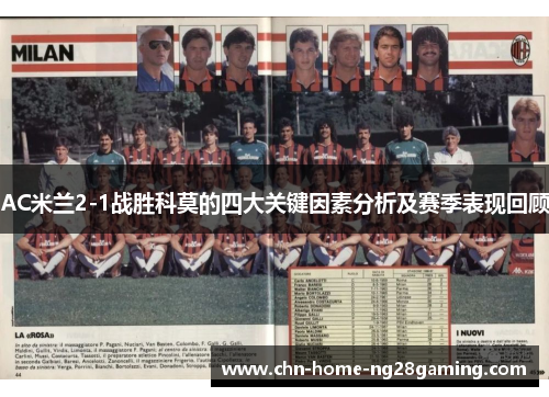AC米兰2-1战胜科莫的四大关键因素分析及赛季表现回顾
