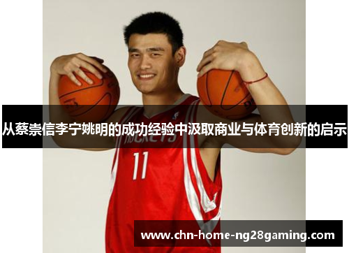 从蔡崇信李宁姚明的成功经验中汲取商业与体育创新的启示