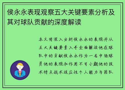 侯永永表现观察五大关键要素分析及其对球队贡献的深度解读
