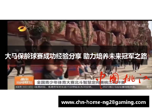 大马保龄球赛成功经验分享 助力培养未来冠军之路