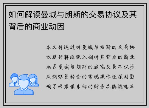 如何解读曼城与朗斯的交易协议及其背后的商业动因