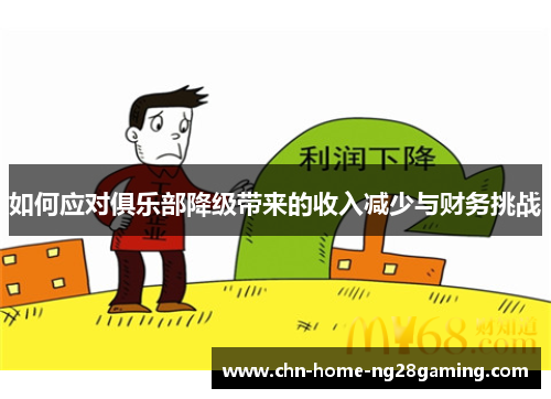 如何应对俱乐部降级带来的收入减少与财务挑战