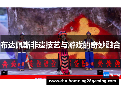 布达佩斯非遗技艺与游戏的奇妙融合