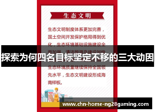 探索为何四名目标坚定不移的三大动因