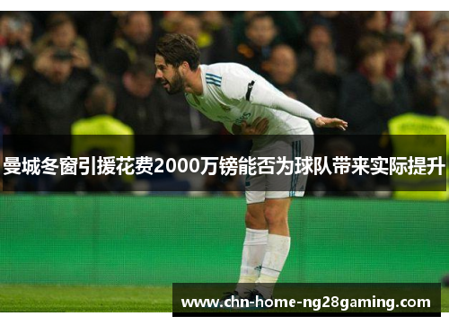 曼城冬窗引援花费2000万镑能否为球队带来实际提升