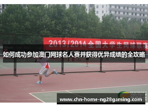 如何成功参加澳门网球名人赛并获得优异成绩的全攻略