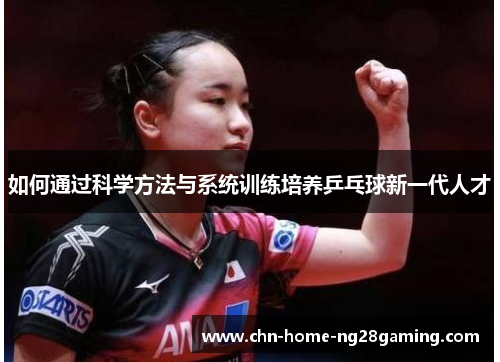 如何通过科学方法与系统训练培养乒乓球新一代人才