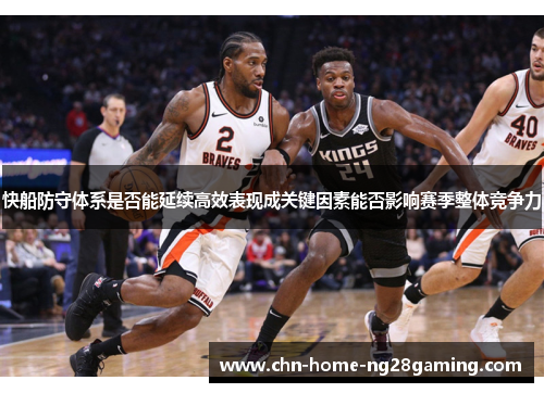快船防守体系是否能延续高效表现成关键因素能否影响赛季整体竞争力
