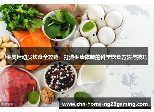 健美运动员饮食全攻略：打造健康体魄的科学饮食方法与技巧