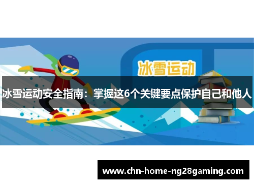 冰雪运动安全指南：掌握这6个关键要点保护自己和他人