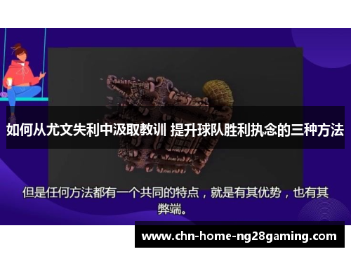 如何从尤文失利中汲取教训 提升球队胜利执念的三种方法