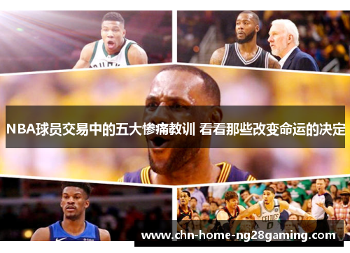 NBA球员交易中的五大惨痛教训 看看那些改变命运的决定