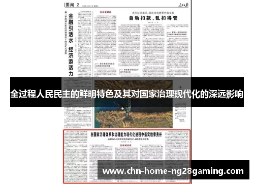 全过程人民民主的鲜明特色及其对国家治理现代化的深远影响