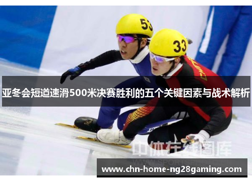 亚冬会短道速滑500米决赛胜利的五个关键因素与战术解析