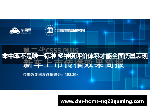 命中率不是唯一标准 多维度评价体系才能全面衡量表现