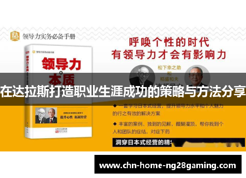 在达拉斯打造职业生涯成功的策略与方法分享