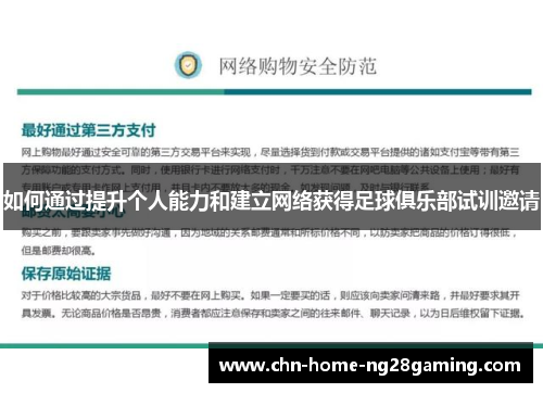 如何通过提升个人能力和建立网络获得足球俱乐部试训邀请