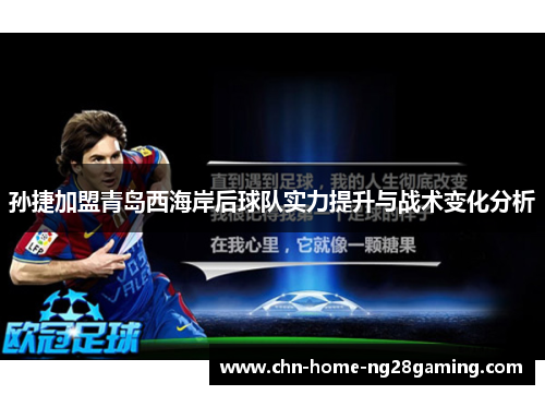 孙捷加盟青岛西海岸后球队实力提升与战术变化分析