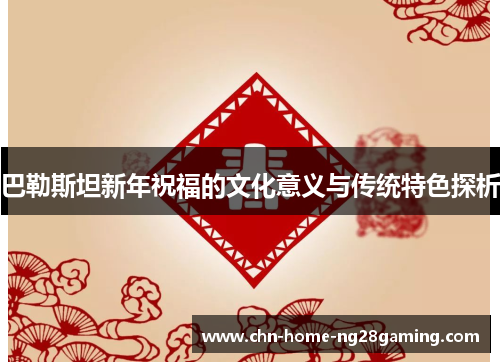 巴勒斯坦新年祝福的文化意义与传统特色探析