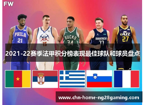 2021-22赛季法甲积分榜表现最佳球队和球员盘点