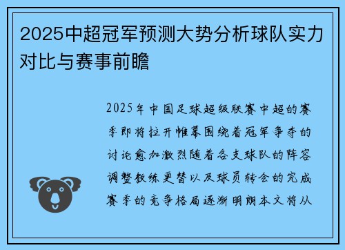 2025中超冠军预测大势分析球队实力对比与赛事前瞻 2025中超冠军预测大势分析球队实力对比与赛事前瞻