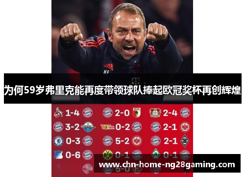 为何59岁弗里克能再度带领球队捧起欧冠奖杯再创辉煌