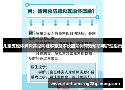 儿童支原体肺炎常见问题解答及家长应如何有效预防与护理指南