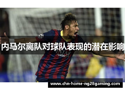 内马尔离队对球队表现的潜在影响