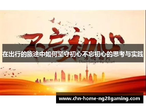 在出行的旅途中如何坚守初心不忘初心的思考与实践