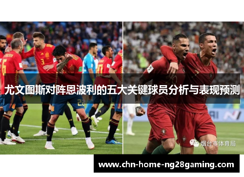 尤文图斯对阵恩波利的五大关键球员分析与表现预测