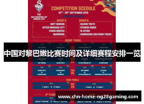 中国对黎巴嫩比赛时间及详细赛程安排一览