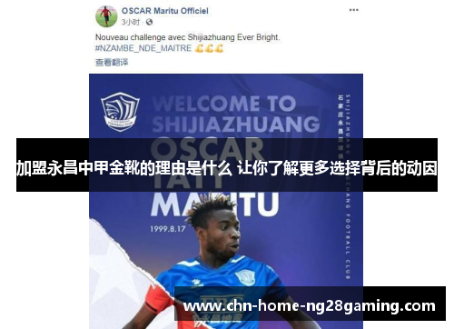 加盟永昌中甲金靴的理由是什么 让你了解更多选择背后的动因