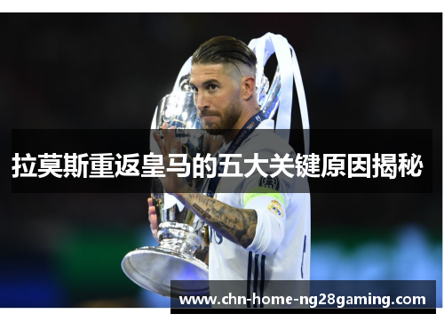 拉莫斯重返皇马的五大关键原因揭秘 